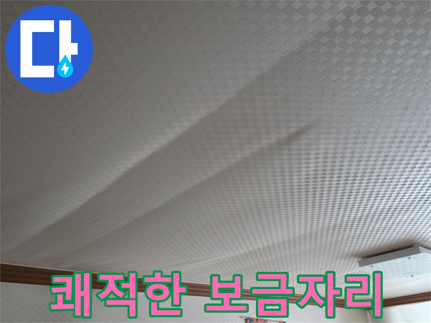 구로구 고척동 가든아파트 - 누수 해결, 쾌적한 보금자리