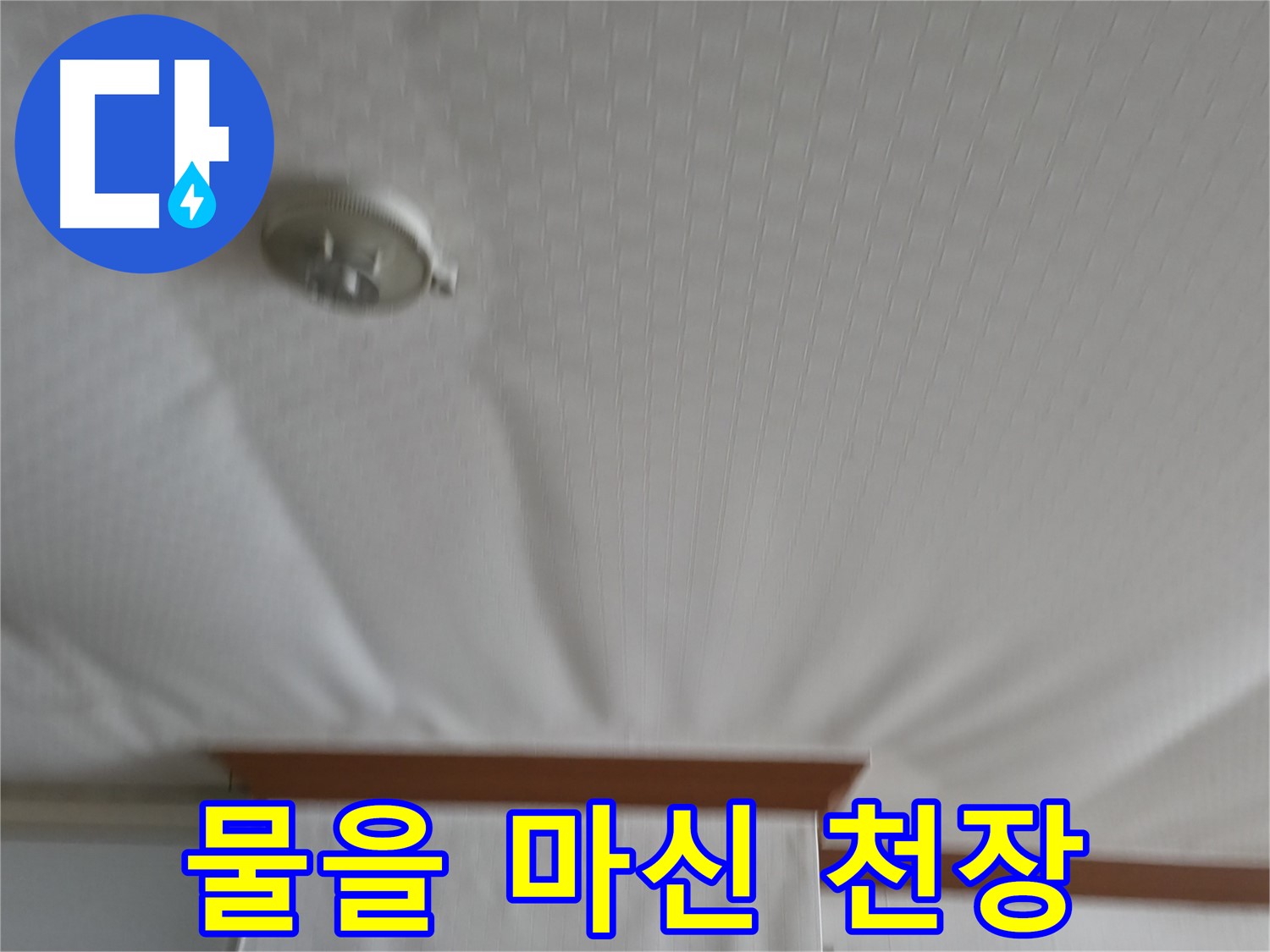 구로구 고척동 가든아파트 누수 현장 - 물을 너무 많이 마신 듯 부풀어 오른 천장 - 누수 해결이 시급합니다