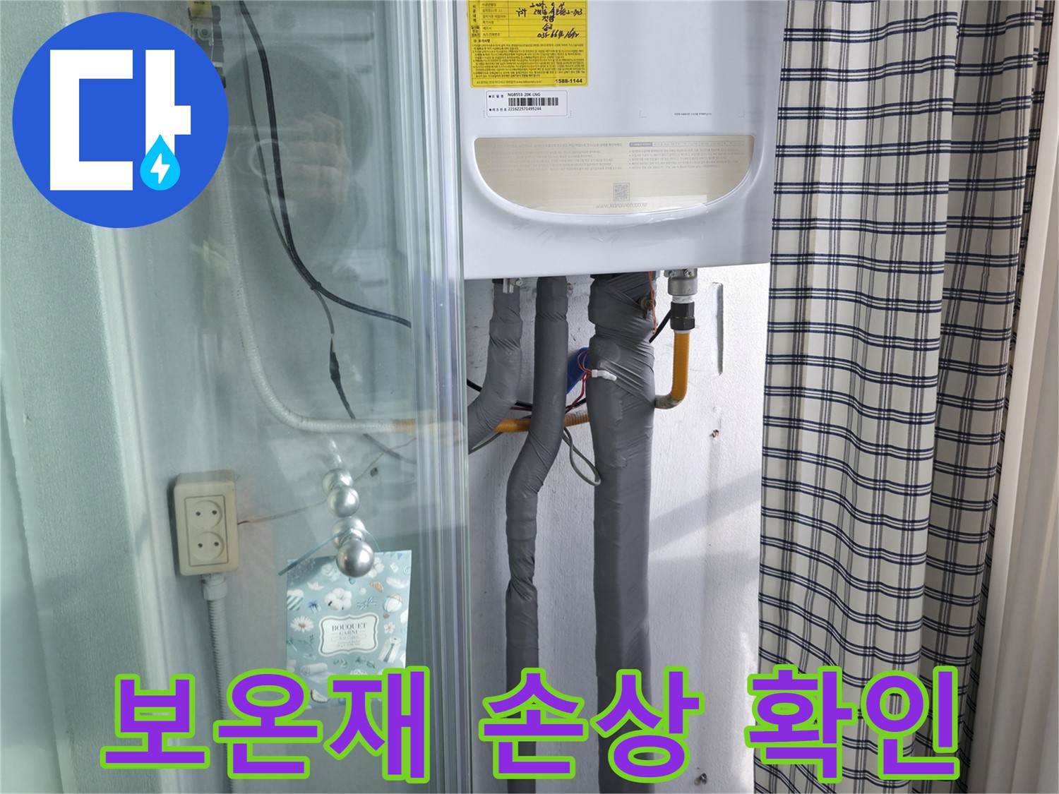 구로구 고척동 가든아파트 - 보일러 배관 보온재 손상 확인