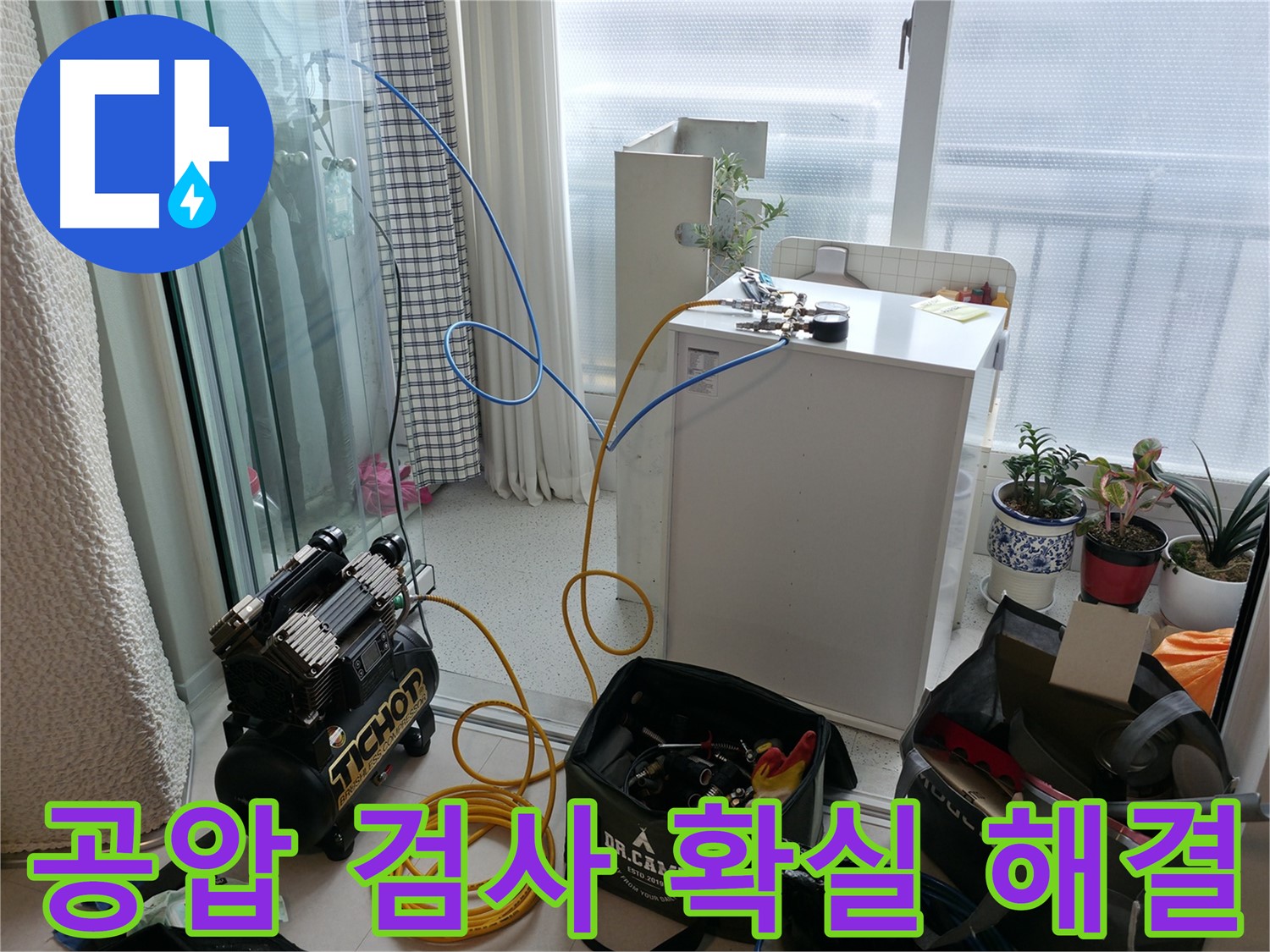 구로구 고척동 누수 - 공압 검사로 누수 문제를 확실하게 해결 - 믿을 수 있는 기술