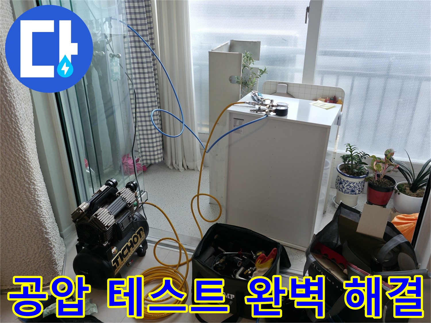 구로구 고척동 누수 - 공압 테스트로 완벽한 누수 해결을 약속하는 누수 전문가