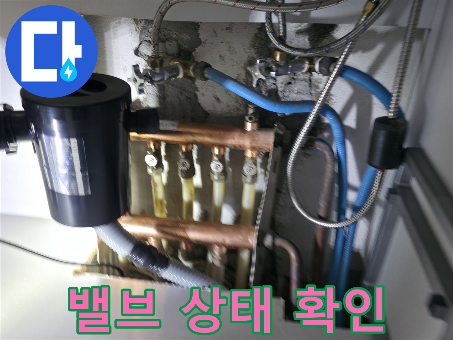 구로구 고척동 누수 - 난방 분배기 누수, 밸브 상태 점검 필수 - 누수 원인 파악