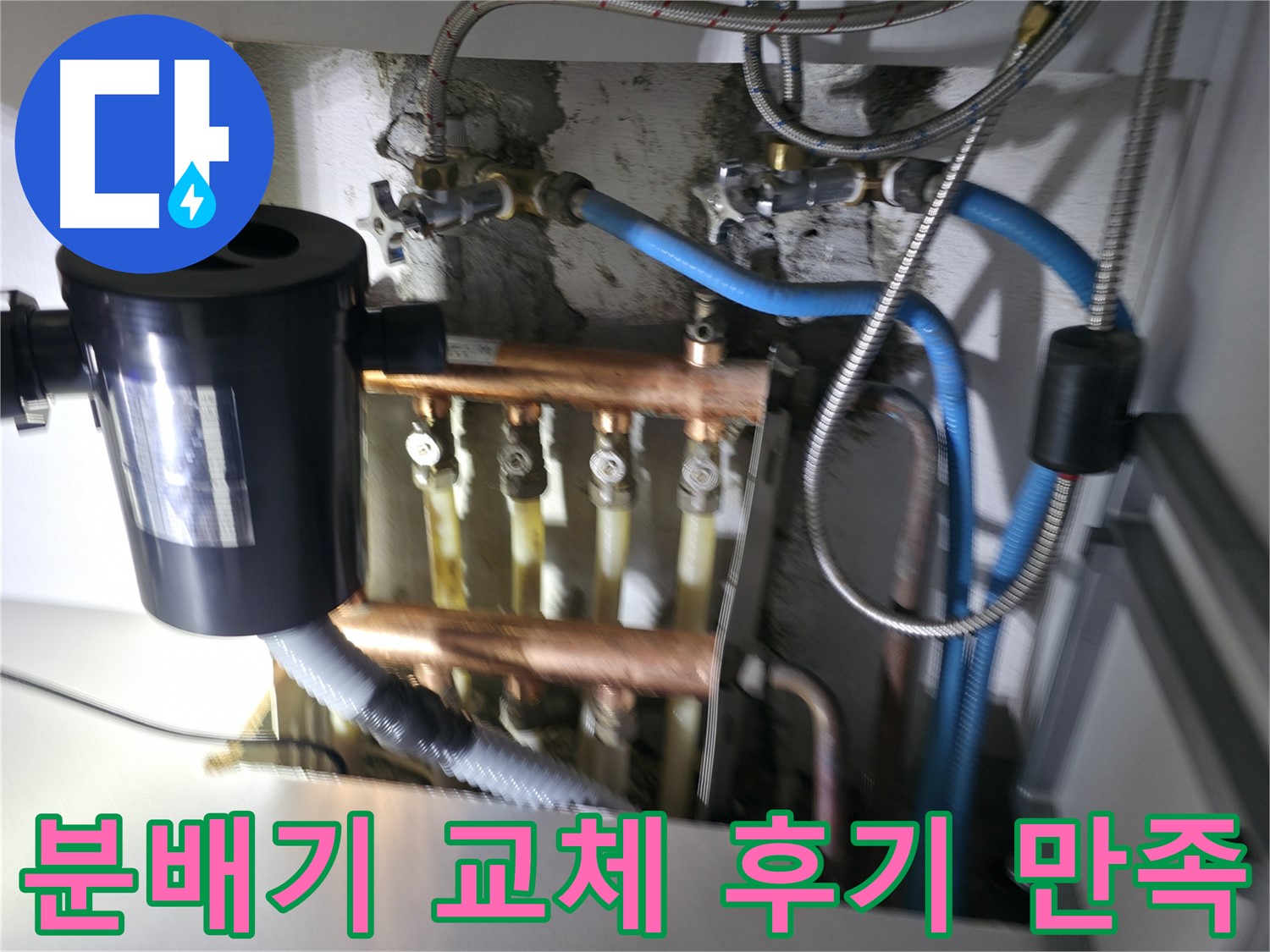구로구 고척동 누수 - 분배기 교체 후 고객 만족 후기 - 누수 해결