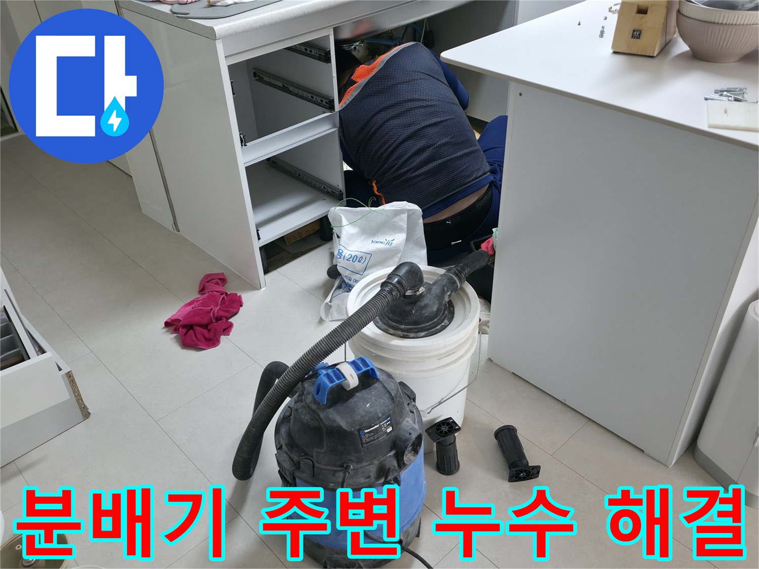 구로구 고척동 누수 - 분배기 주변 누수 문제 완벽 해결