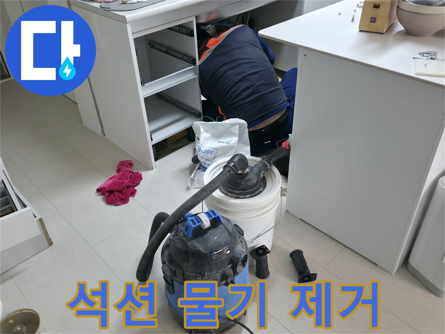 구로구 고척동 누수 - 석션기로 책상 하부 물기 꼼꼼 제거 작업