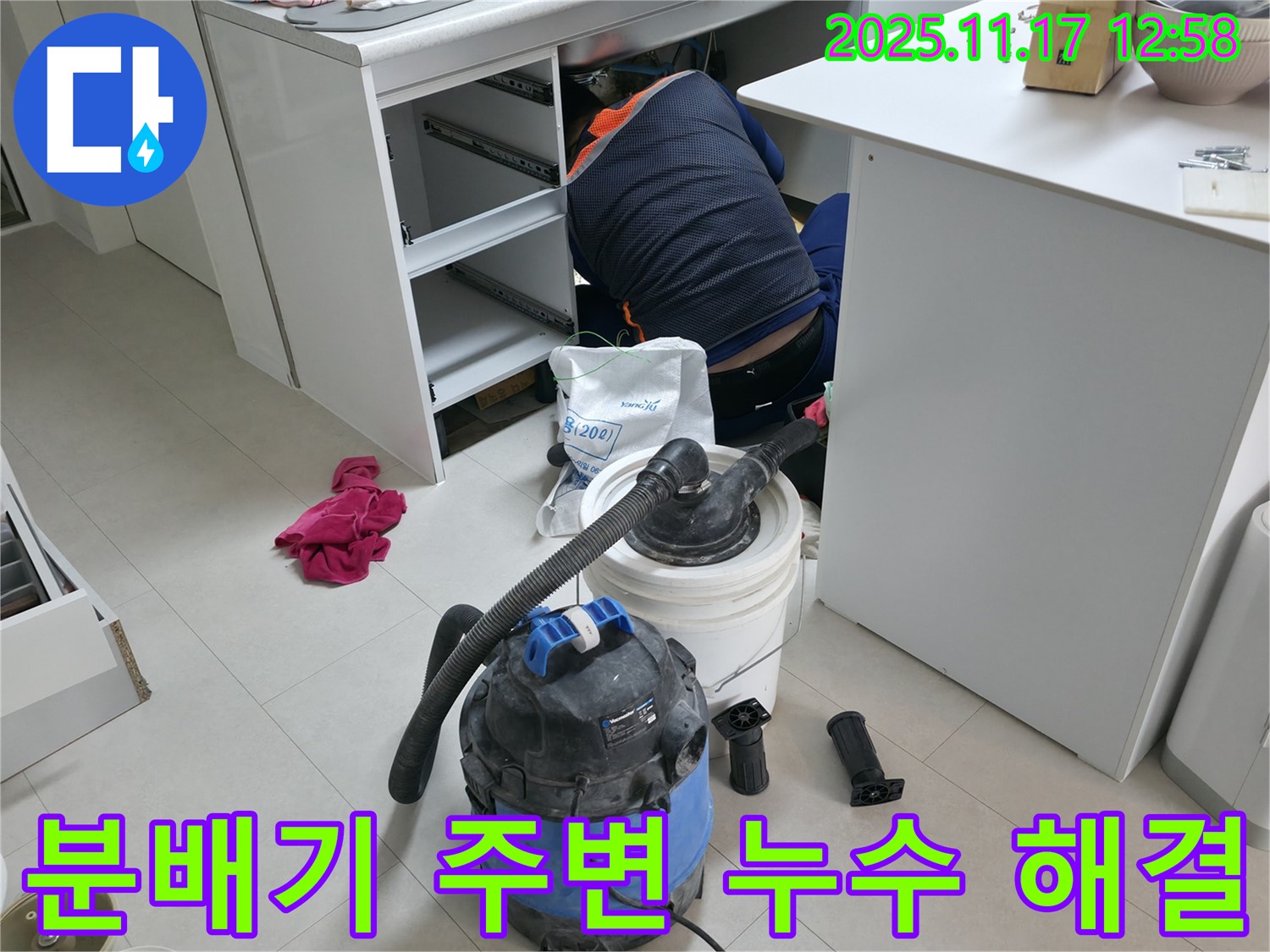 구로구 고척동 누수 해결 - 분배기 주변 배관 누수 - 전문 장비와 기술로 누수 해결