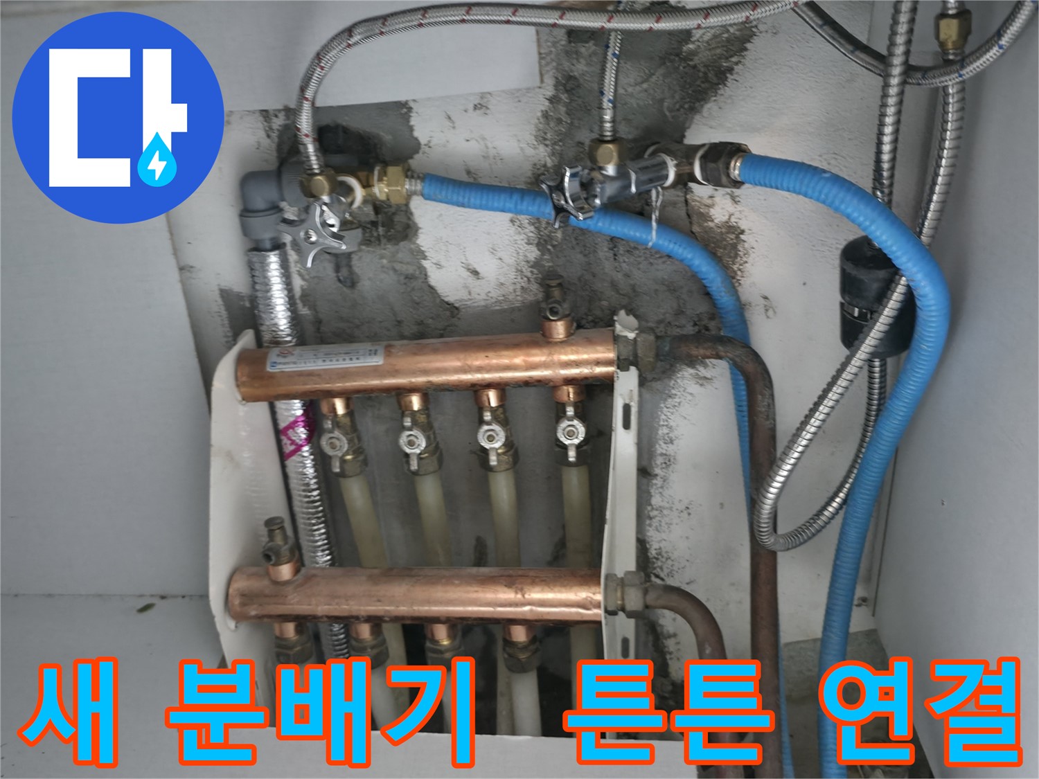 구로구 고척동 누수 해결 - 튼튼하게 연결된 새 분배기로 따뜻한 겨울 준비 끝!