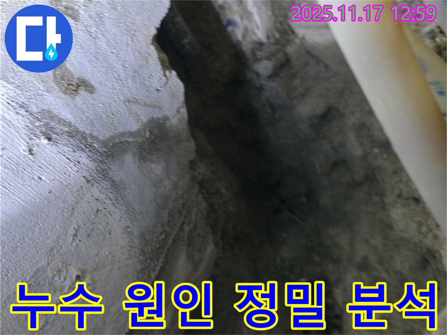 구로구 고척동 누수 현장 - 천장 누수 발생 원인 정밀 분석 중