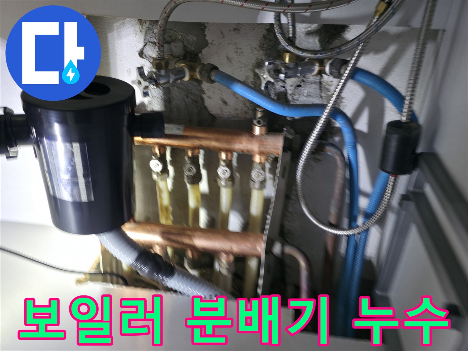 구로구 고척동 보일러 분배기 누수 - 난방 효율을 떨어뜨리는 분배기 누수 - 누수 전문가의 정확한 진단