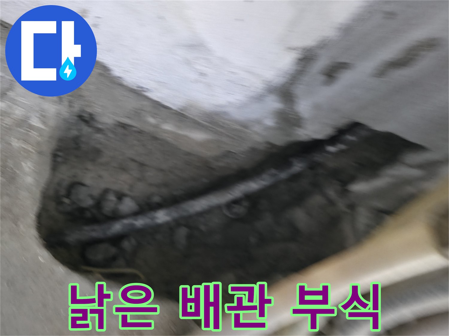 구로구 고척동 서울가든아파트 2동 누수 - 콘크리트 속에 묻혀있던 낡은 배관의 심각한 부식 상태입니다.