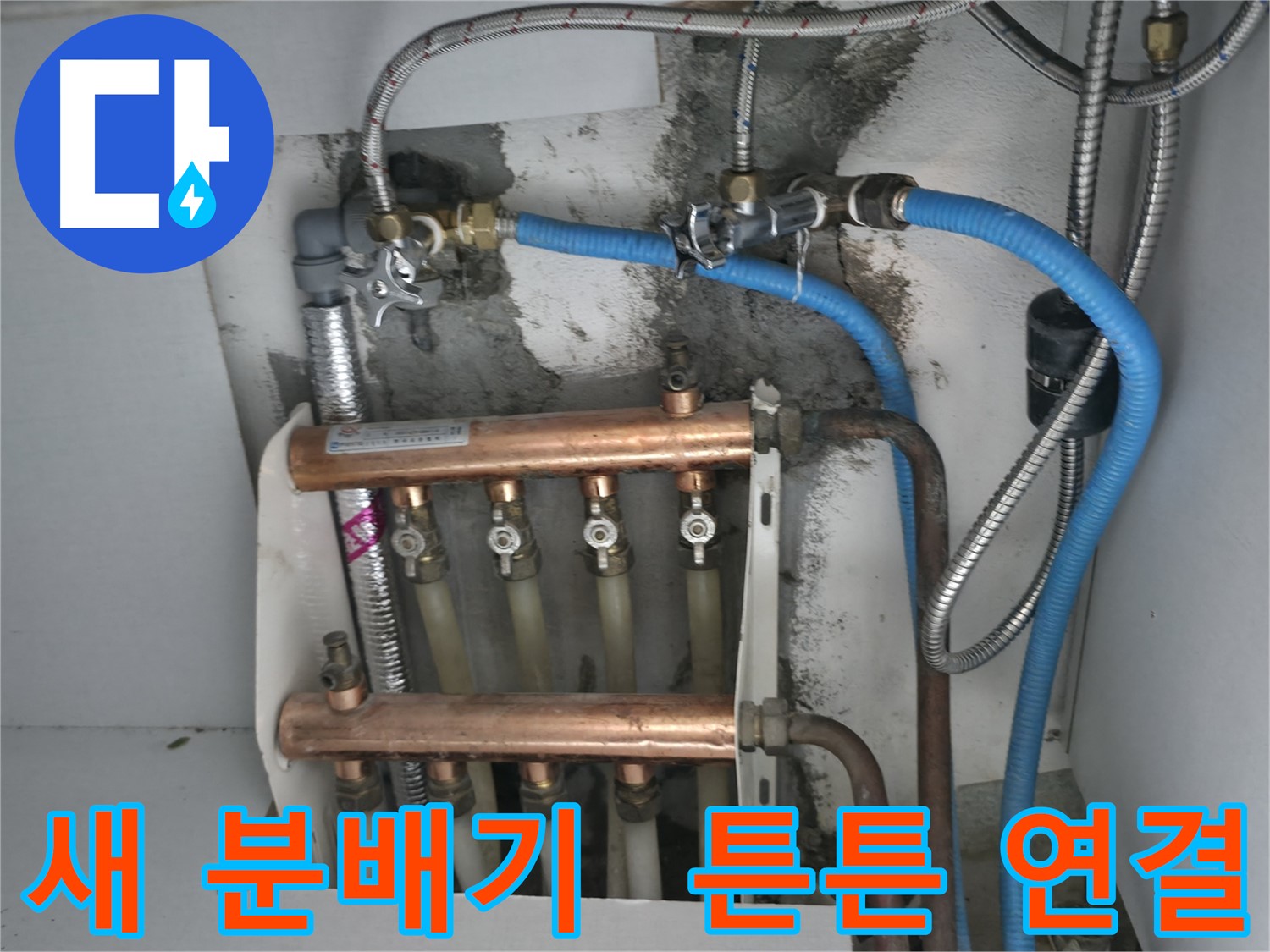 구로구 고척동 서울가든아파트 2동 누수 해결 - 튼튼하게 연결된 새 분배기로 난방 효율을 높여드립니다!