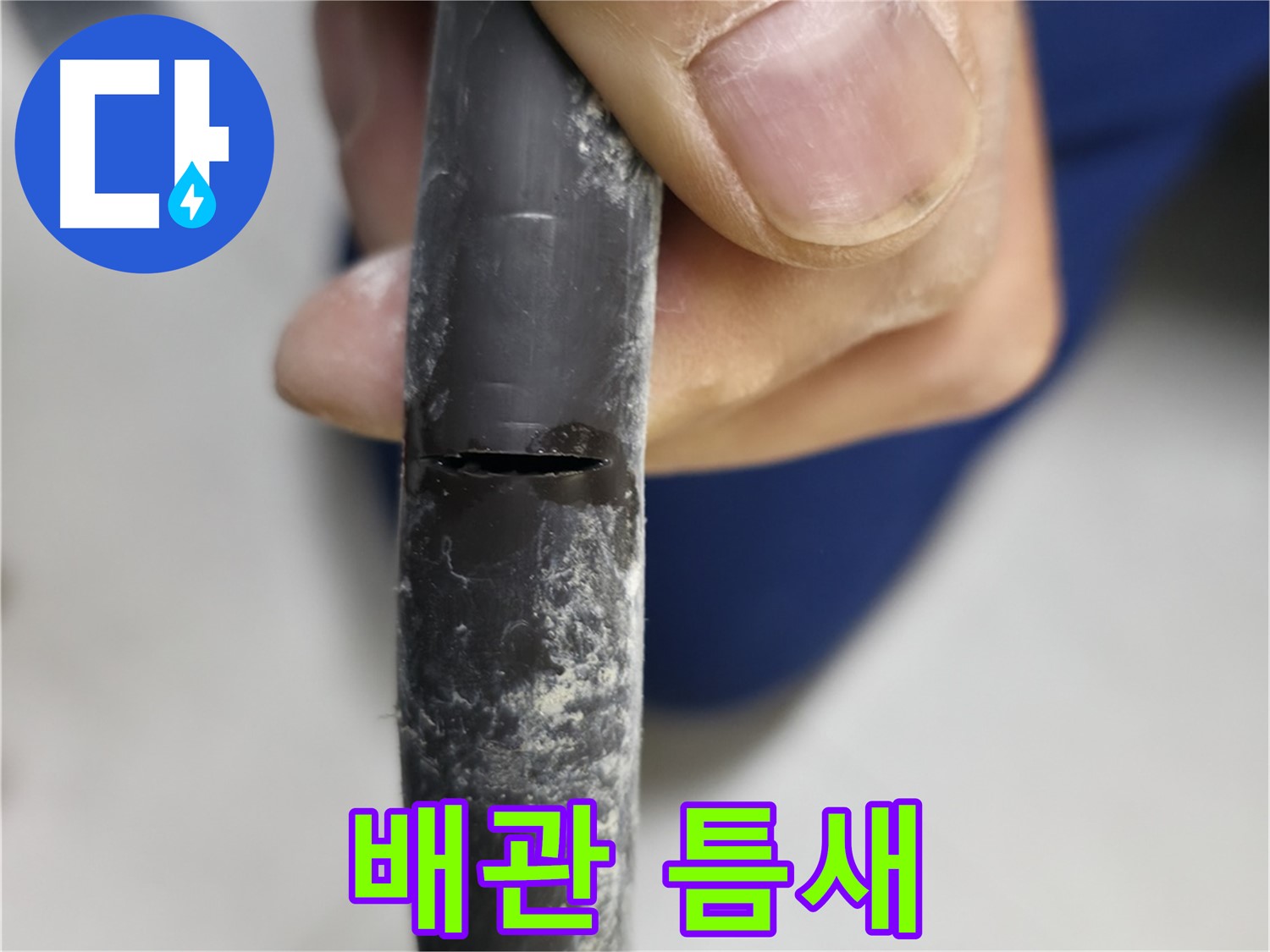 구로구 고척동 서울가든아파트 누수 - 배관 틈새에서 누수가 발생하고 있습니다.