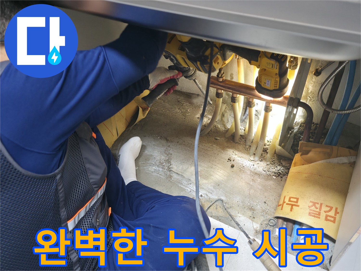 구로구 고척동 서울가든아파트 누수 - 완벽한 시공으로 누수를 해결하는 전문가의 모습