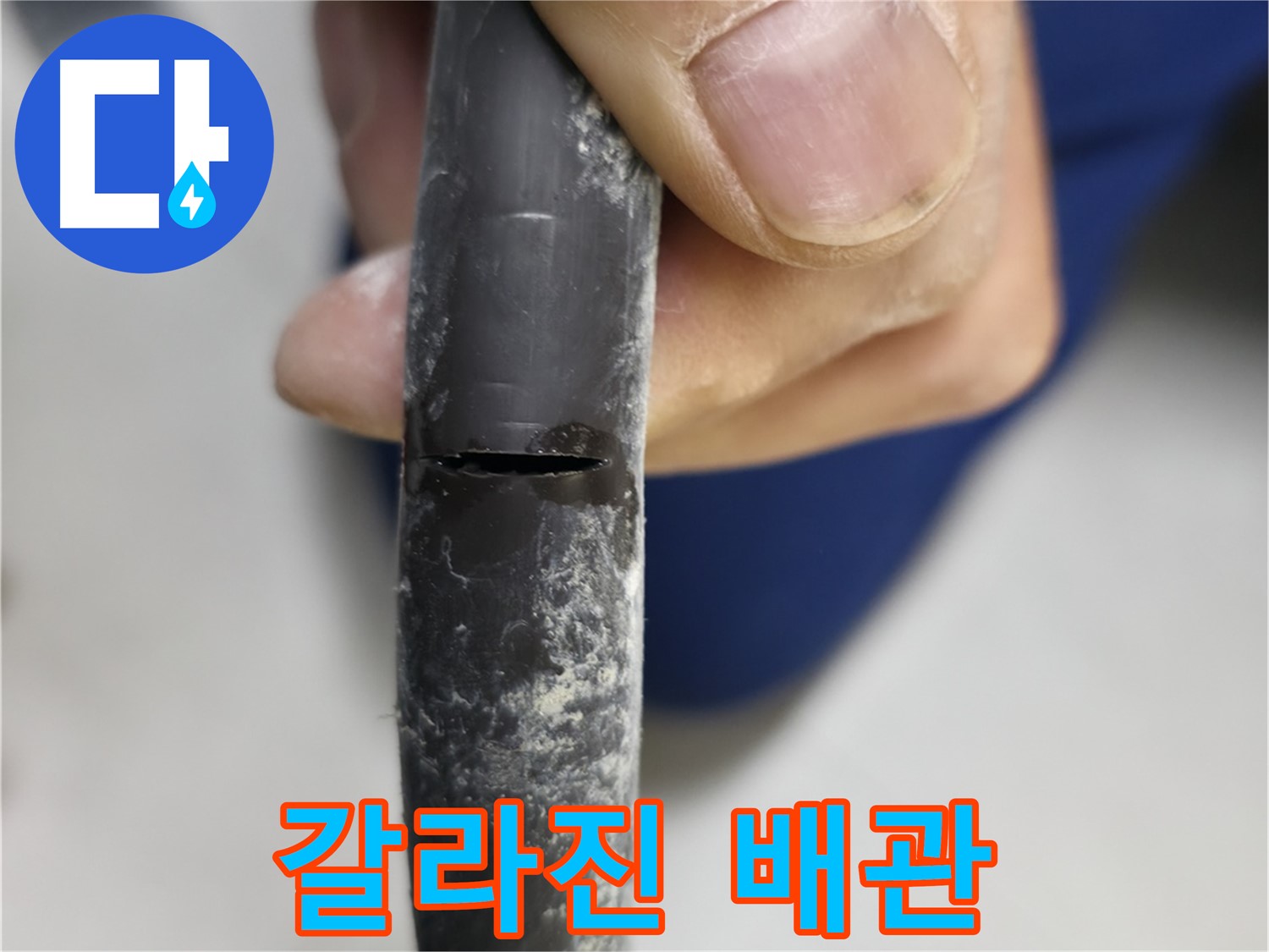 구로구 고척동 서울가든아파트 누수 - 쫙 갈라진 배관이 누수의 심각성을 보여줍니다.
