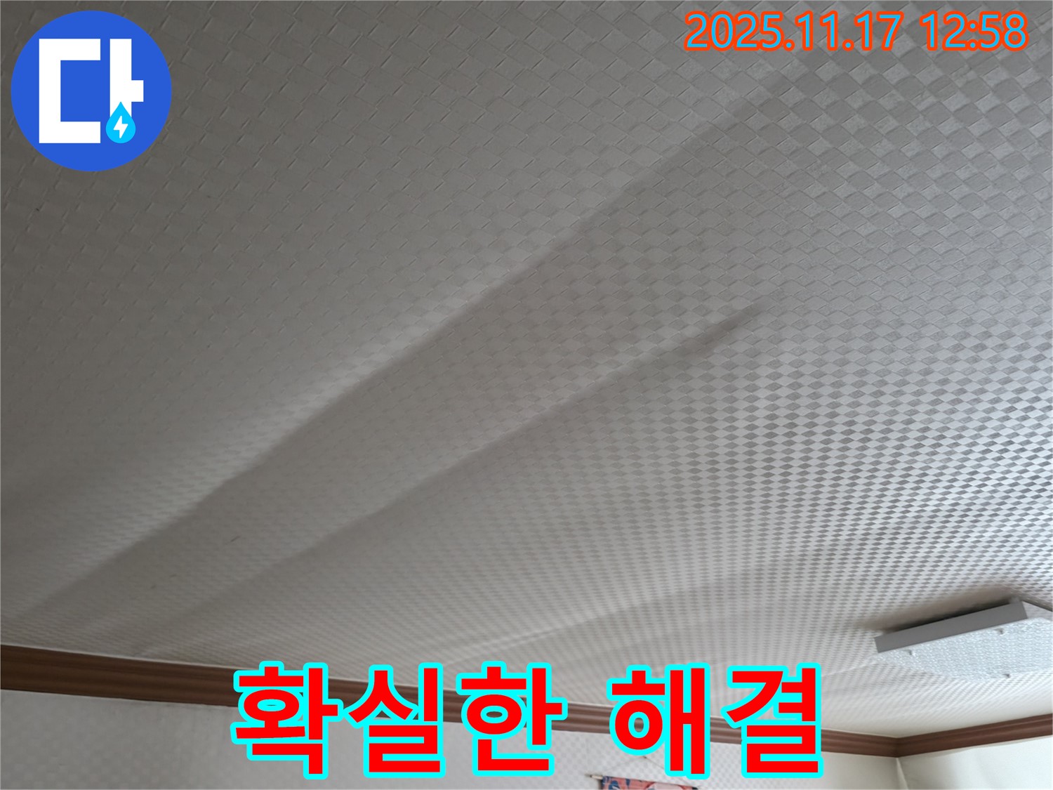구로구 고척동 서울가든아파트 누수 - 합리적인 가격으로 확실하게 해결