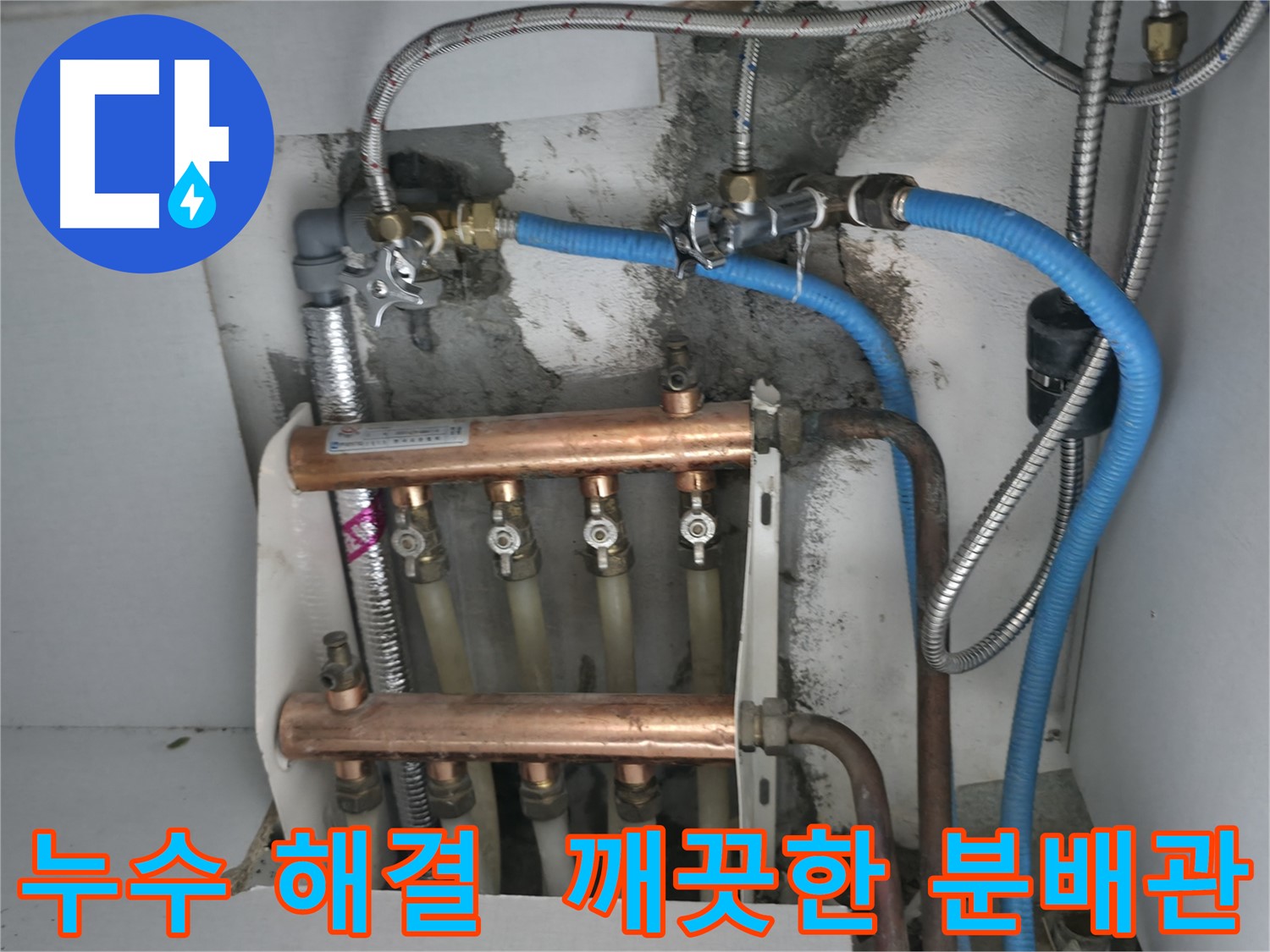 구로구 고척동 서울가든아파트 누수 해결 - 깨끗하게 교체된 분배관으로 따뜻하고 쾌적한 생활을!