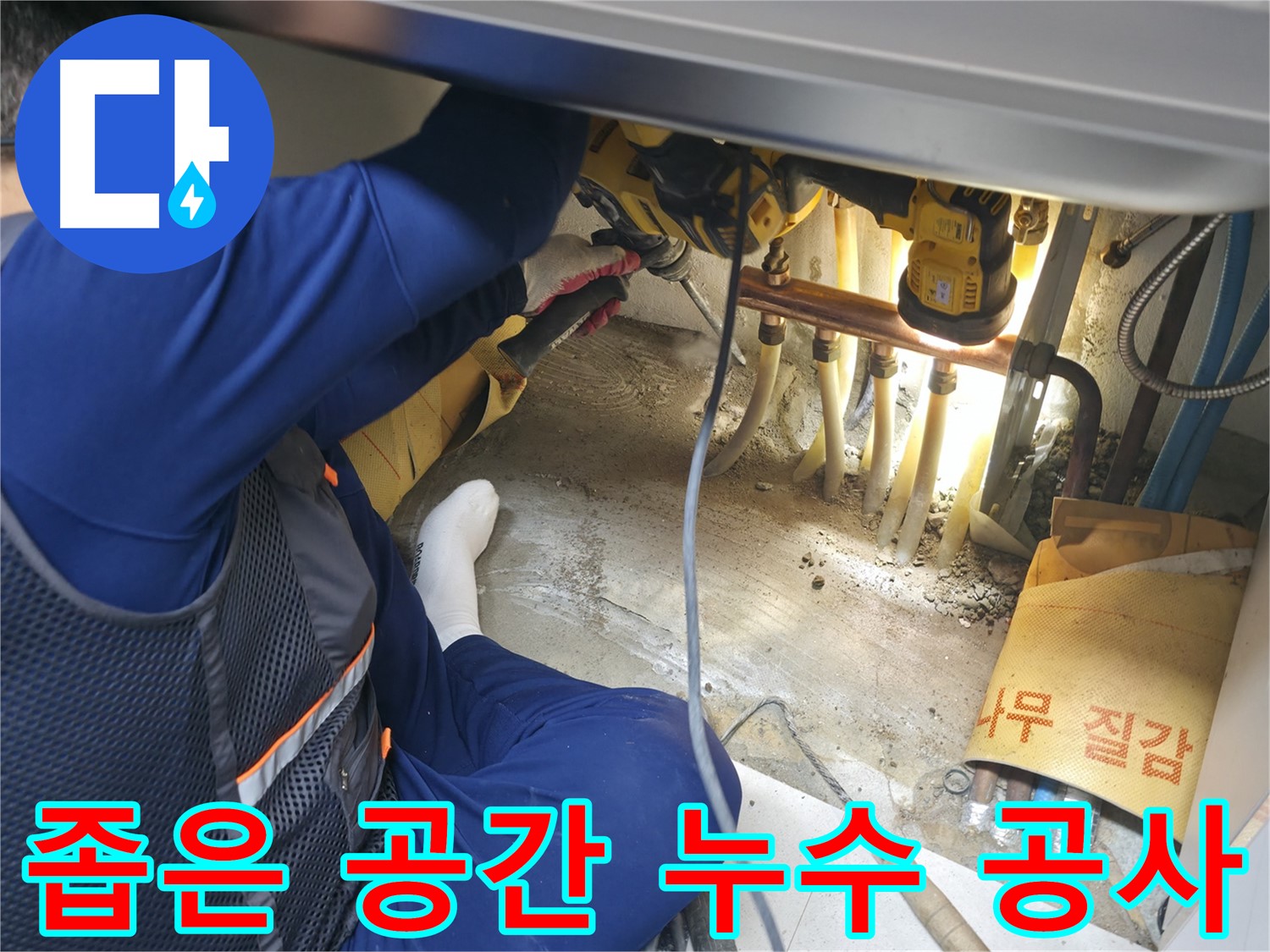 구로구 고척동 아파트 누수 공사 현장 - 좁은 공간에서도 꼼꼼하게 누수 해결하는 전문가의 모습
