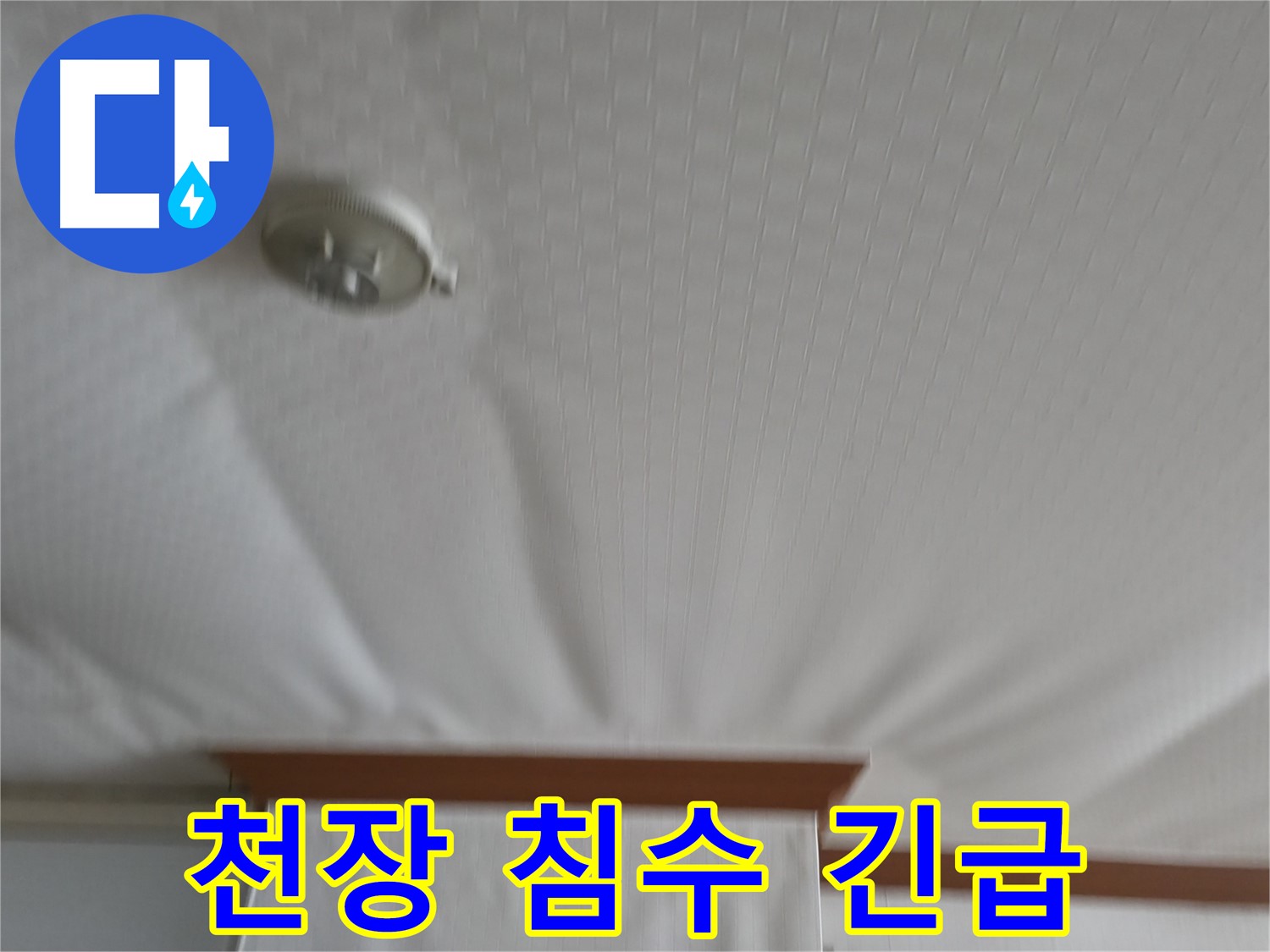 구로구 고척동 아파트 누수 현장 - 천장 침수로 인한 긴급 상황을 보여주며, 신속한 누수 원인 파악 및 해결의 필요성을 강조합니다