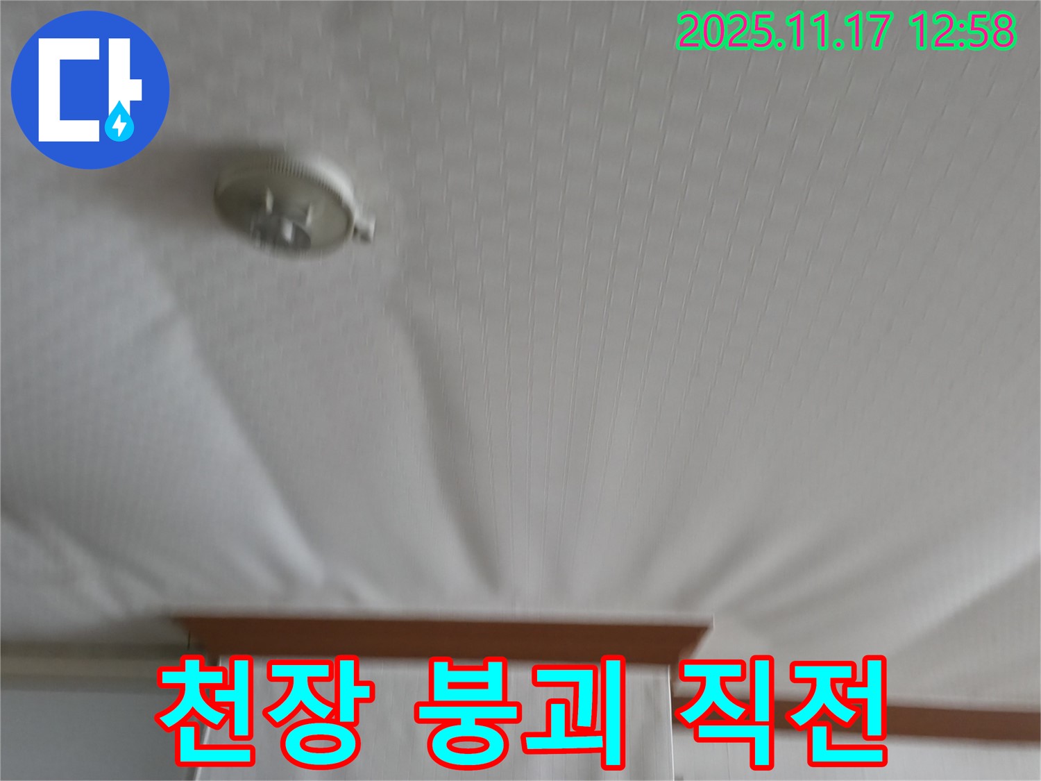 구로구 고척동 아파트 - 누수로 인한 천장 붕괴 직전 상황 - 안전 점검 및 보수가 시급합니다.