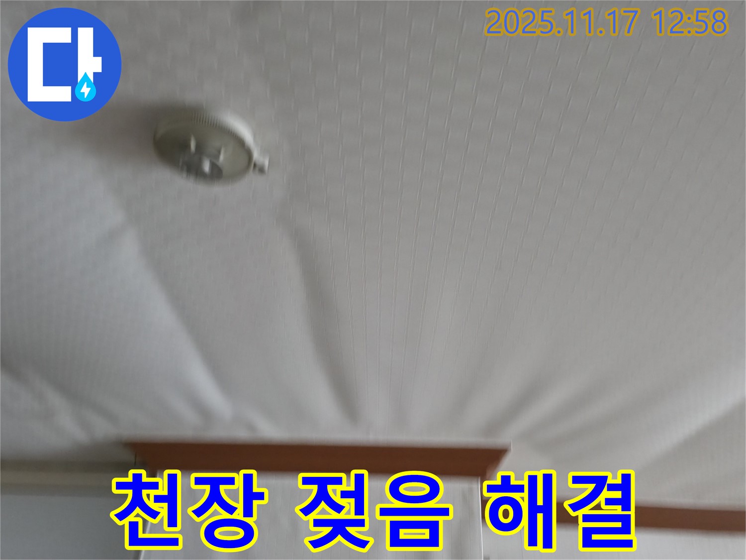구로구 고척동 아파트 - 젖은 천장 - 누수 해결 과정 상세 공개.