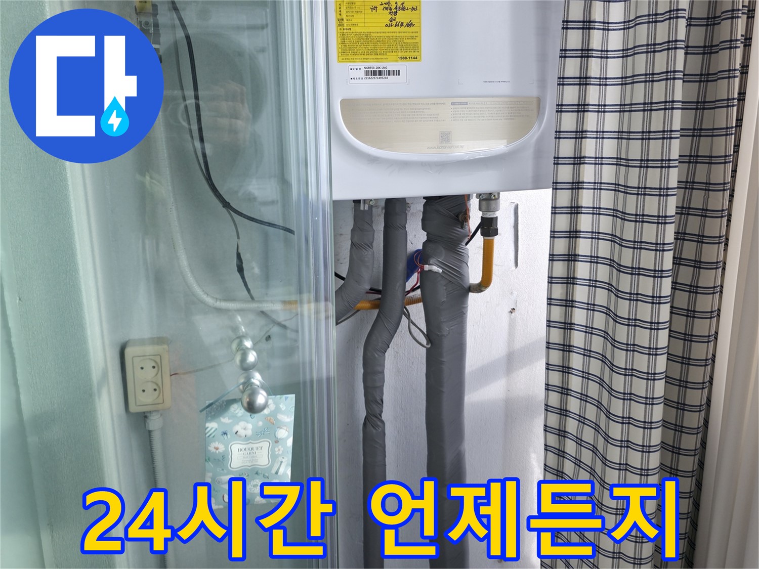 구로구 고척동 중앙로5길 누수 - 24시간 상담, 언제든지 문의하세요