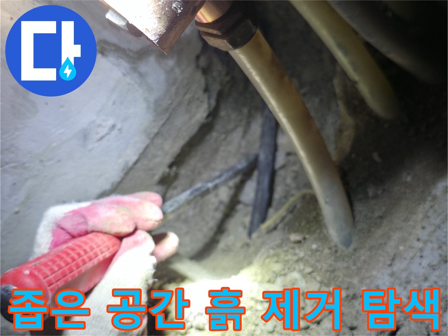 구로구 누수탐지 - 좁은 공간 배관 누수 탐지를 위해 흙 제거 후 정밀 탐색하는 작업
