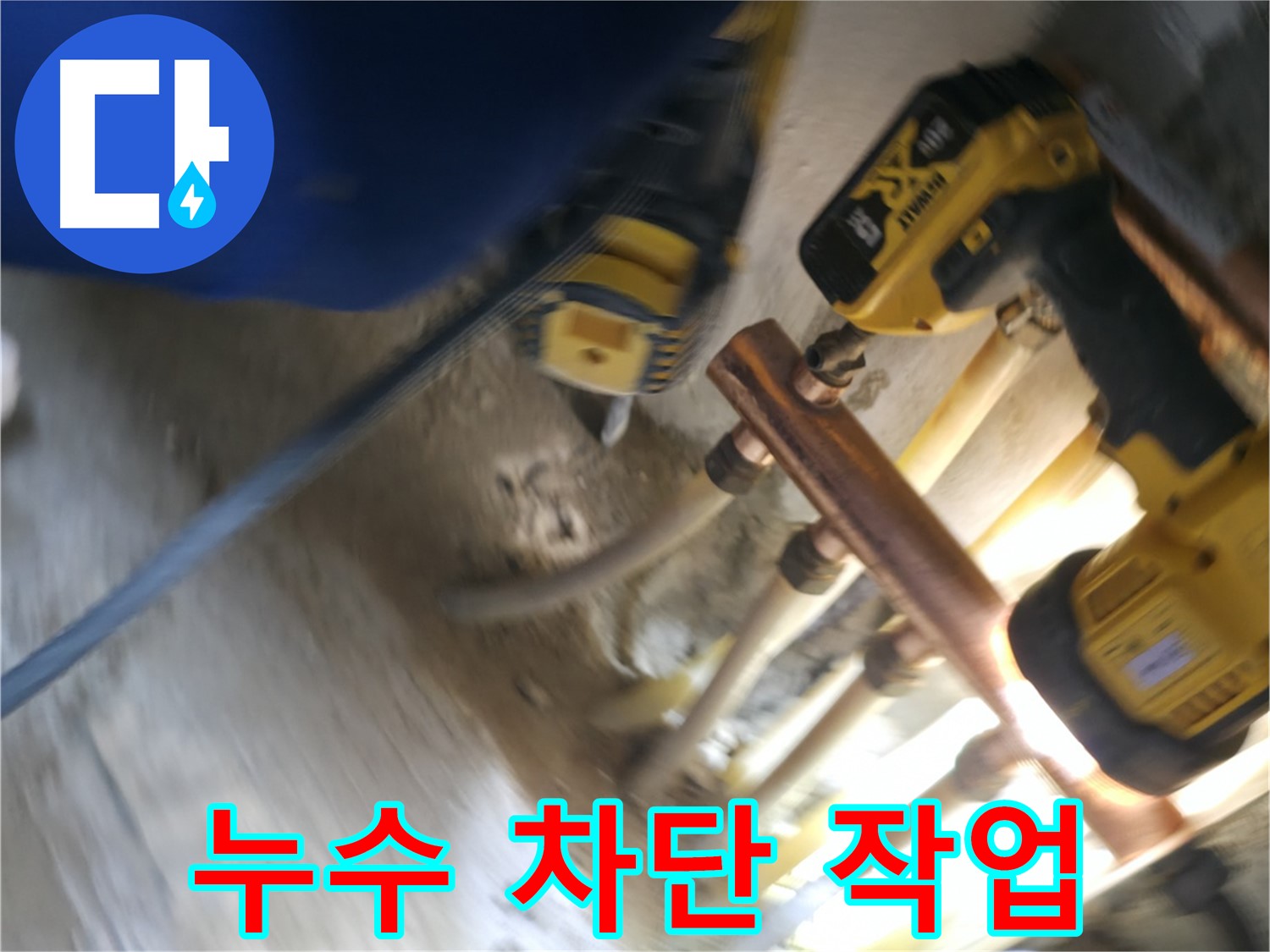 누수 차단 작업 진행 - 누수 지점을 찾아 꼼꼼하게 차단 작업을 진행합니다.