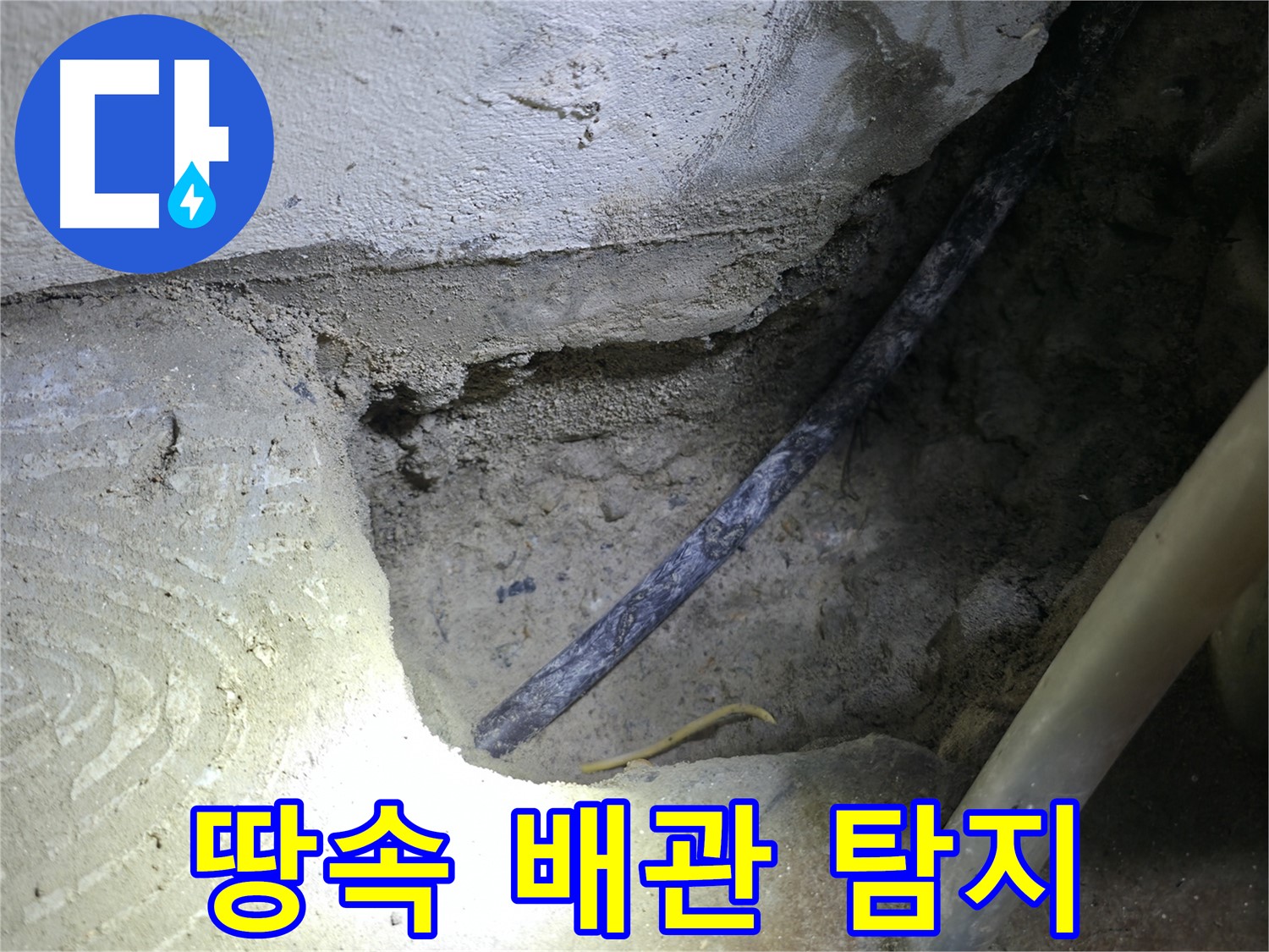 땅속 배관 탐지 작업 - 구로구 고척동 누수 현장에서 정확한 누수 원인 파악을 위해 진행 중입니다.
