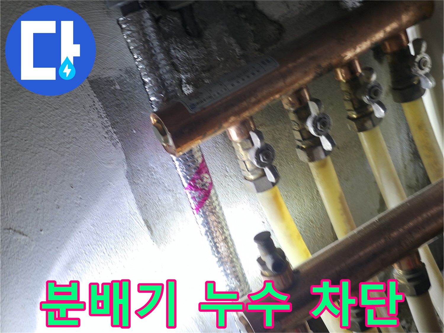 분배기 누수 차단 - 꼼꼼한 시공으로 누수를 완벽하게 차단합니다