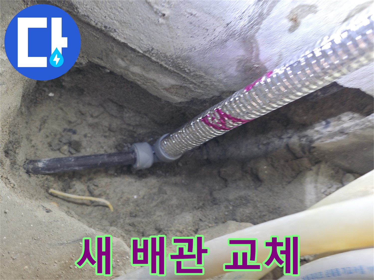새 배관으로 교체 - 오래도록 안심하고 사용하세요!