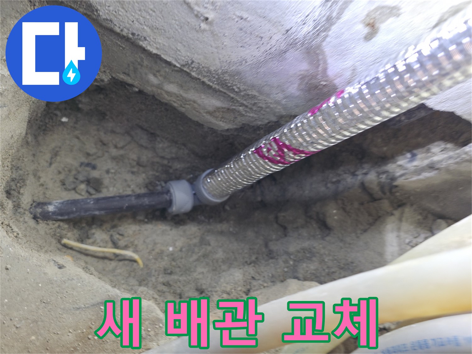 새 배관으로 교체하고 안심 - 서울가든아파트 오래도록 문제 없어요!