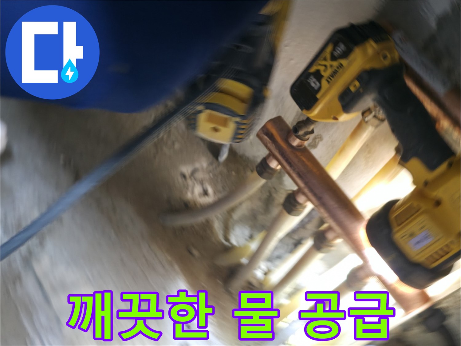 새 배관으로 깨끗하고 안전한 물 공급 - 녹슬고 낡은 배관 대신 새 배관으로 교체하여 깨끗한 물을 공급합니다.