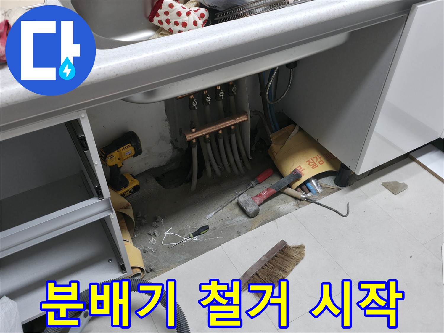 서울가든아파트 누수 - 낡은 분배기 철거 작업 시작