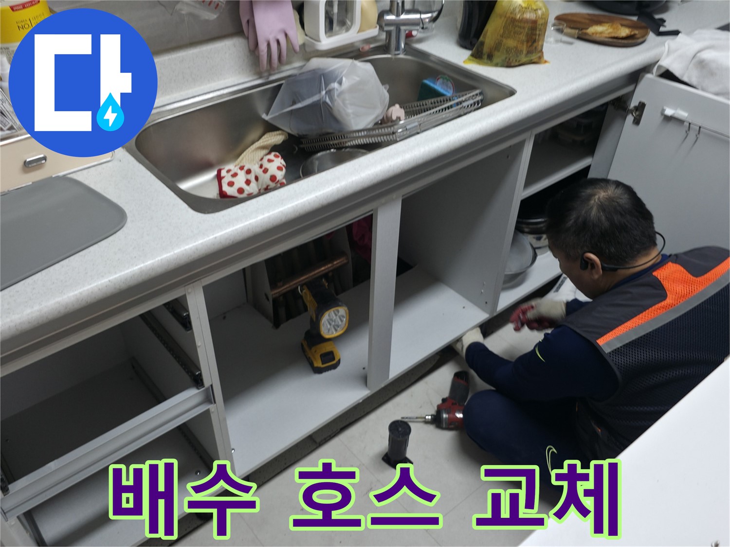 싱크대 배수 호스 교체 - 낡은 호스를 새것으로 교체하여 누수를 해결합니다.