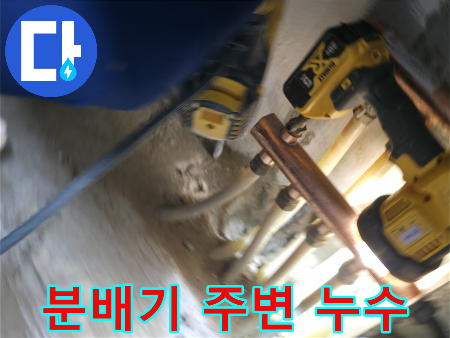 싱크대 분배기 주변 누수 - 좁은 공간에서 발생한 누수를 정확하게 찾아 해결하는 과정을 보여줍니다.