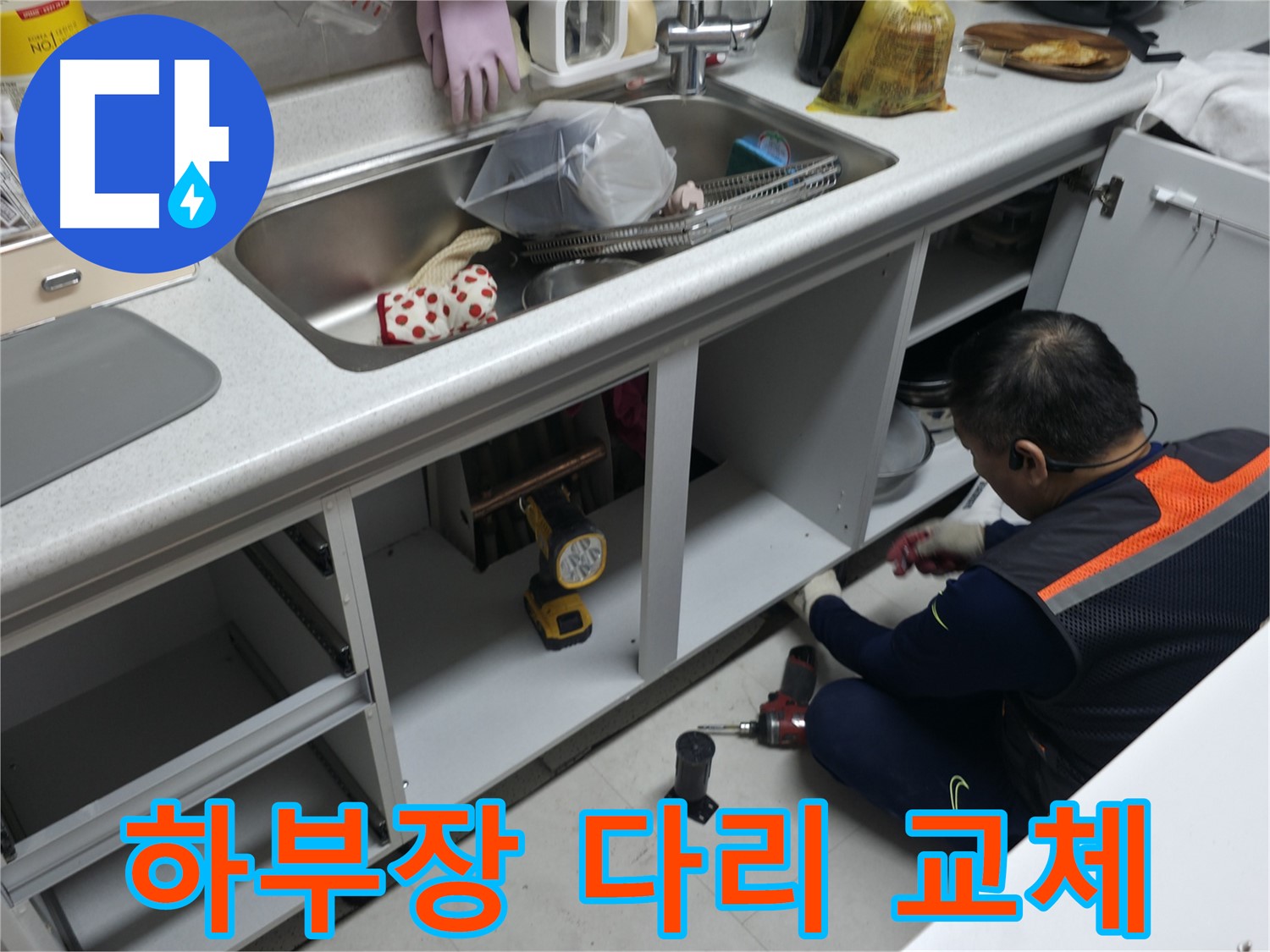 싱크대 하부장 다리 교체 작업 - 튼튼하게 고정하여 안전하게 사용하세요.