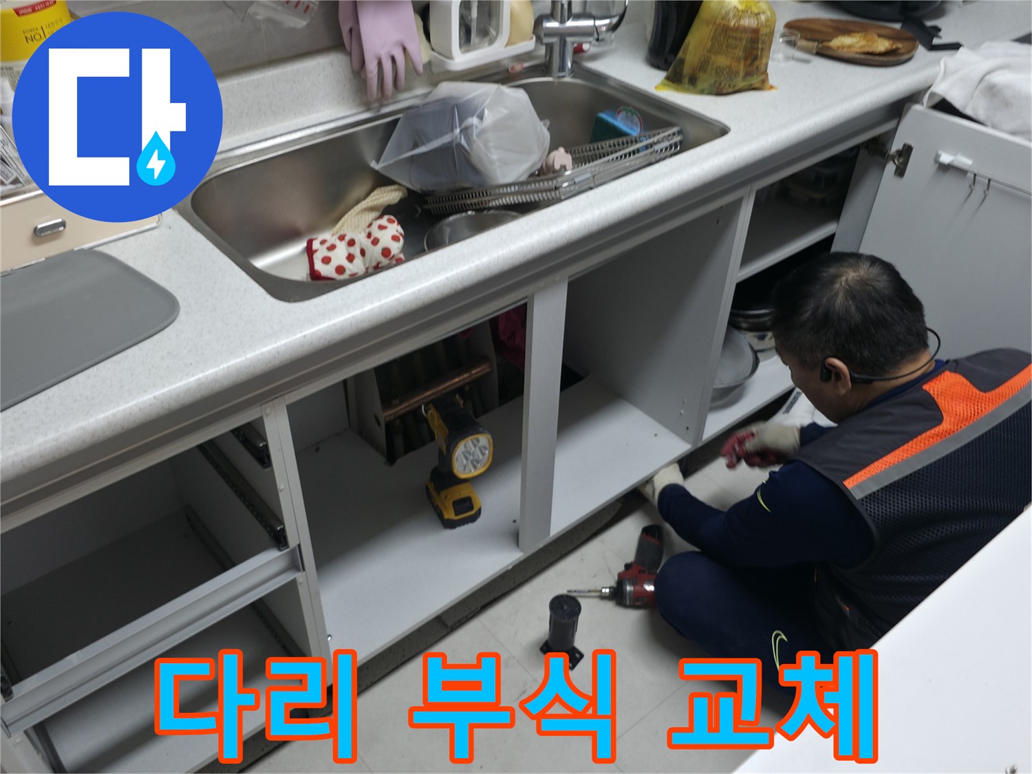 싱크대 하부장 다리 부식 교체 - 새 다리로 튼튼하게 교체하여 안전하게 사용하세요.