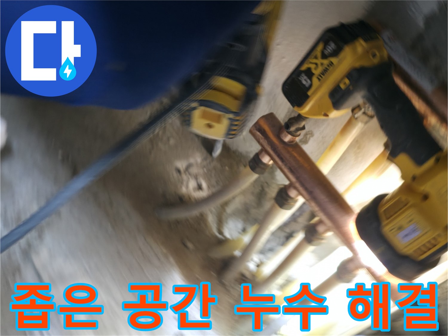 좁은 싱크대 공간에서의 누수 해결 - 숙련된 기술과 경험으로 어려운 환경에서도 누수를 완벽하게 해결합니다.