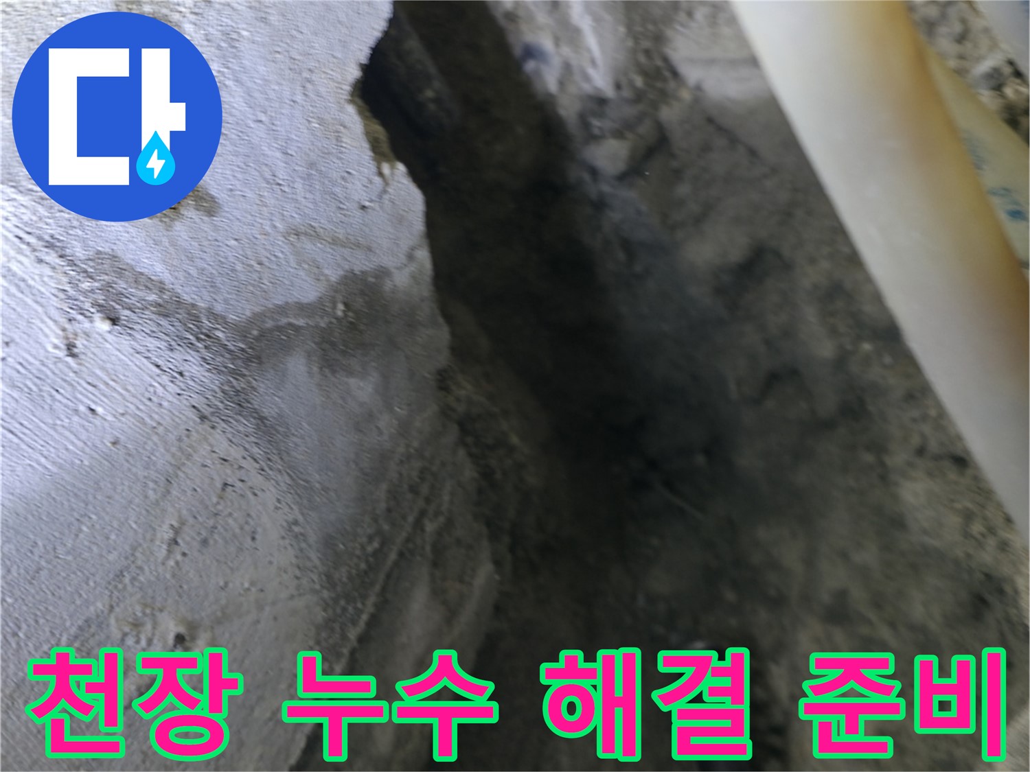 천장 누수 해결을 위한 - 준비 작업을 진행하고 있습니다.