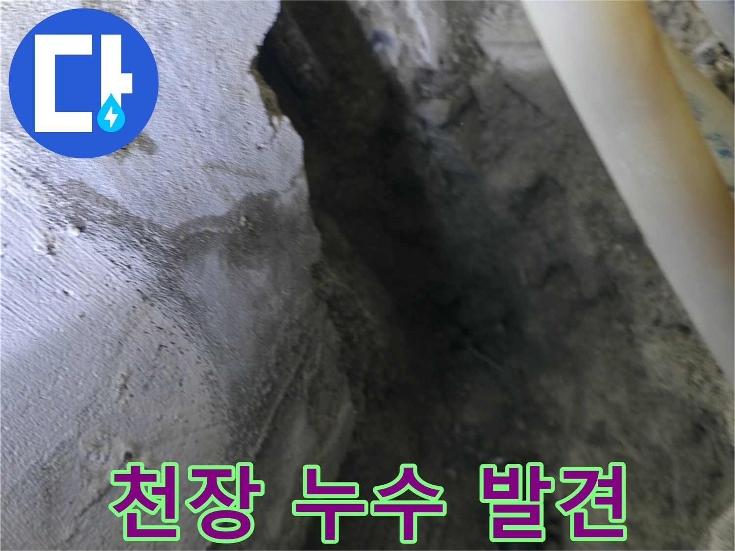 천장에서 - 누수 초기 증상이 발견되었습니다.