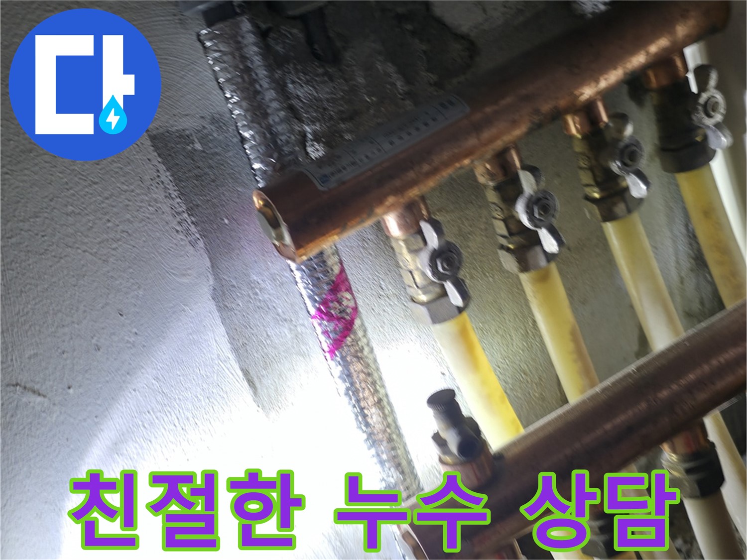 친절한 누수 상담 - 고객님의 궁금증을 친절하게 해결해 드립니다