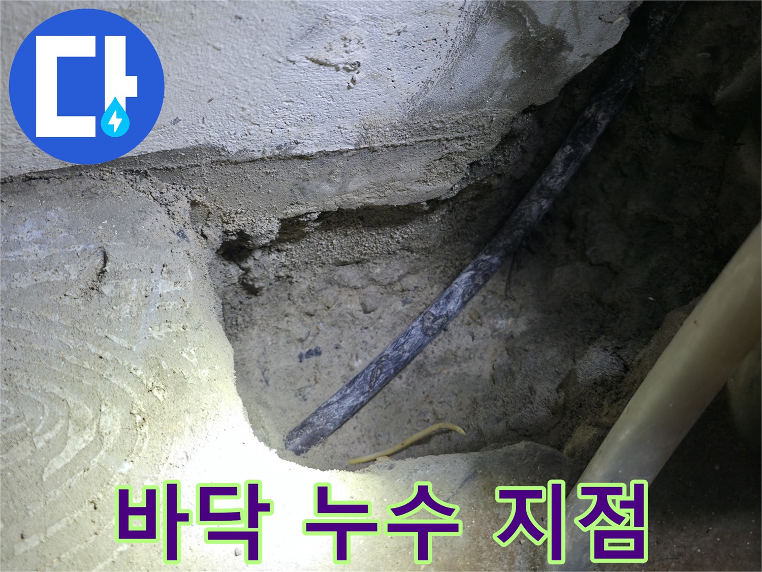 콘크리트 바닥 누수 지점 - 고척동 누수 현장에서 - 꼼꼼하게 확인하고 있습니다.
