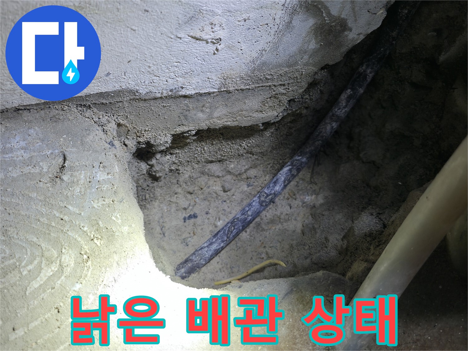 콘크리트 속 낡은 배관 상태 확인 - 고척동 누수 현장에서 - 누수 원인을 정확하게 파악했습니다.
