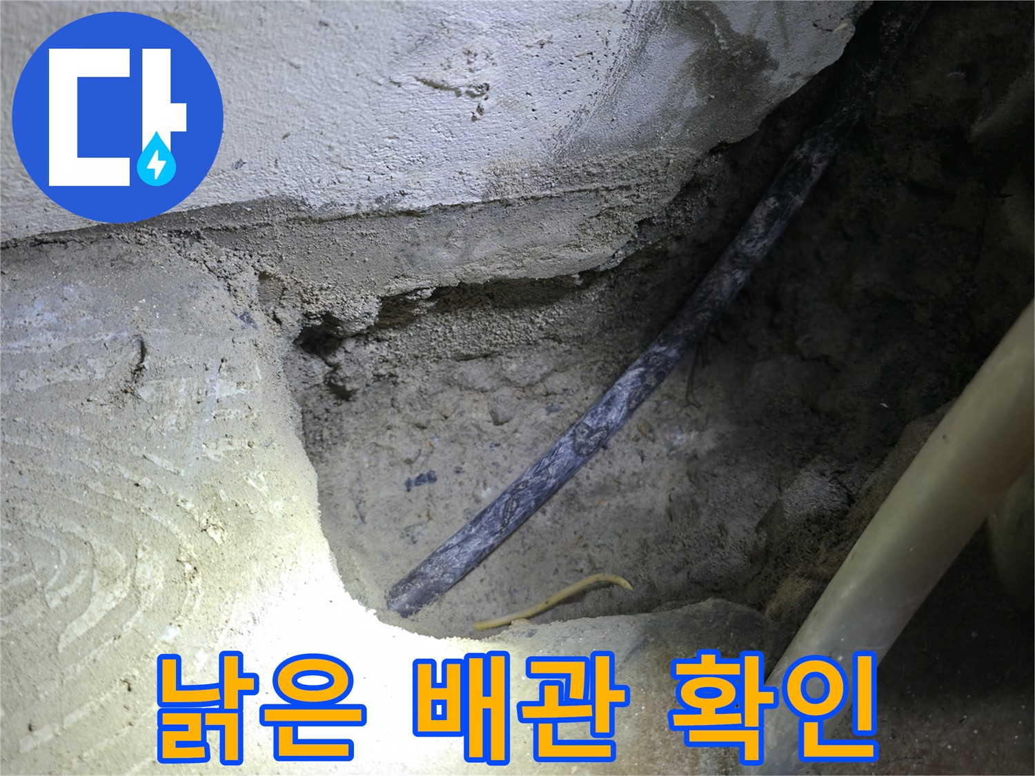 콘크리트 속 낡은 배관 확인 - 구로구 고척동 누수 현장에서 - 누수 원인을 정확히 파악했습니다.