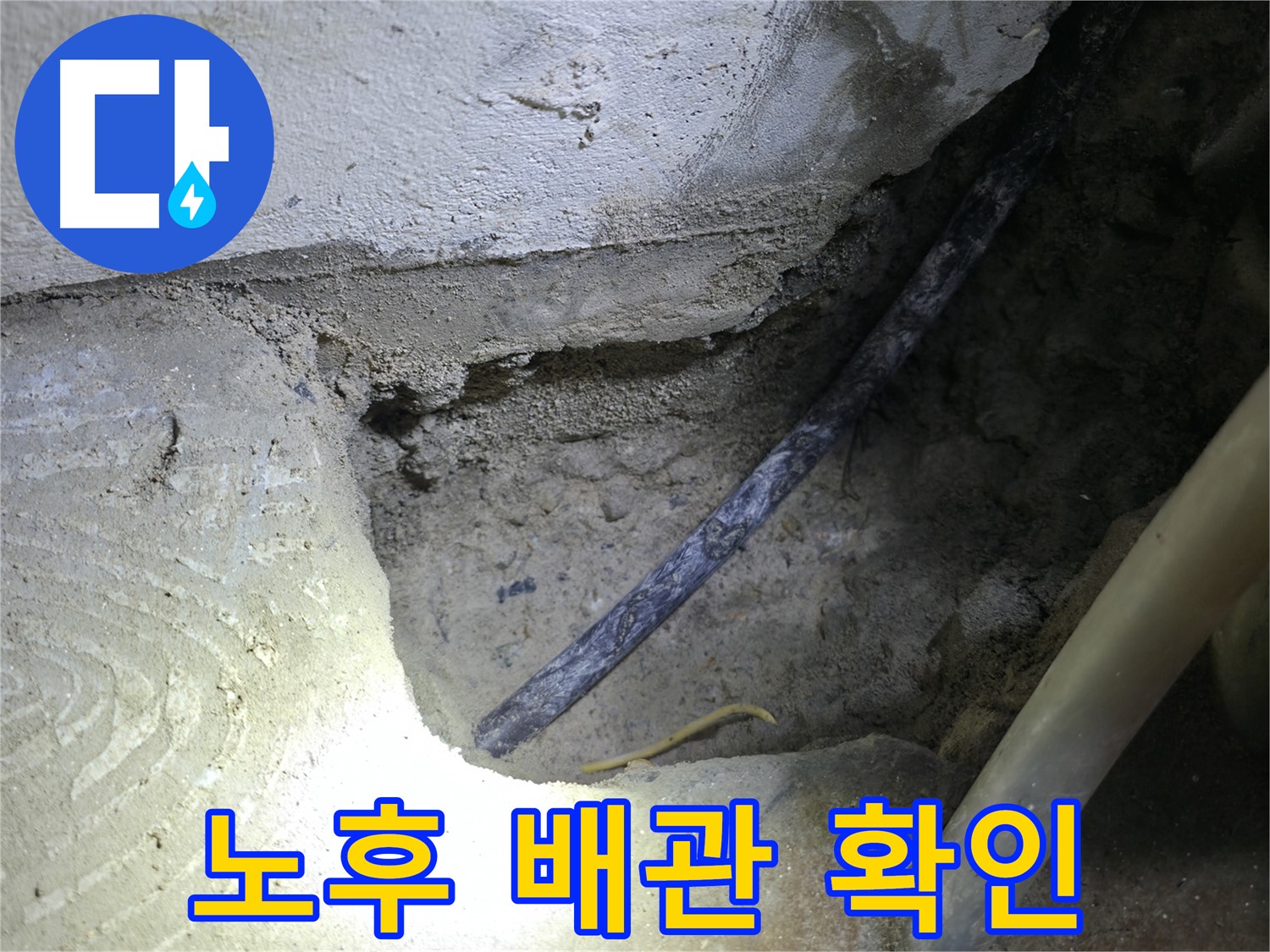 콘크리트 속 노후된 배관 확인 - 구로구 고척동 누수 현장에서 - 누수 원인을 정확히 파악했습니다.