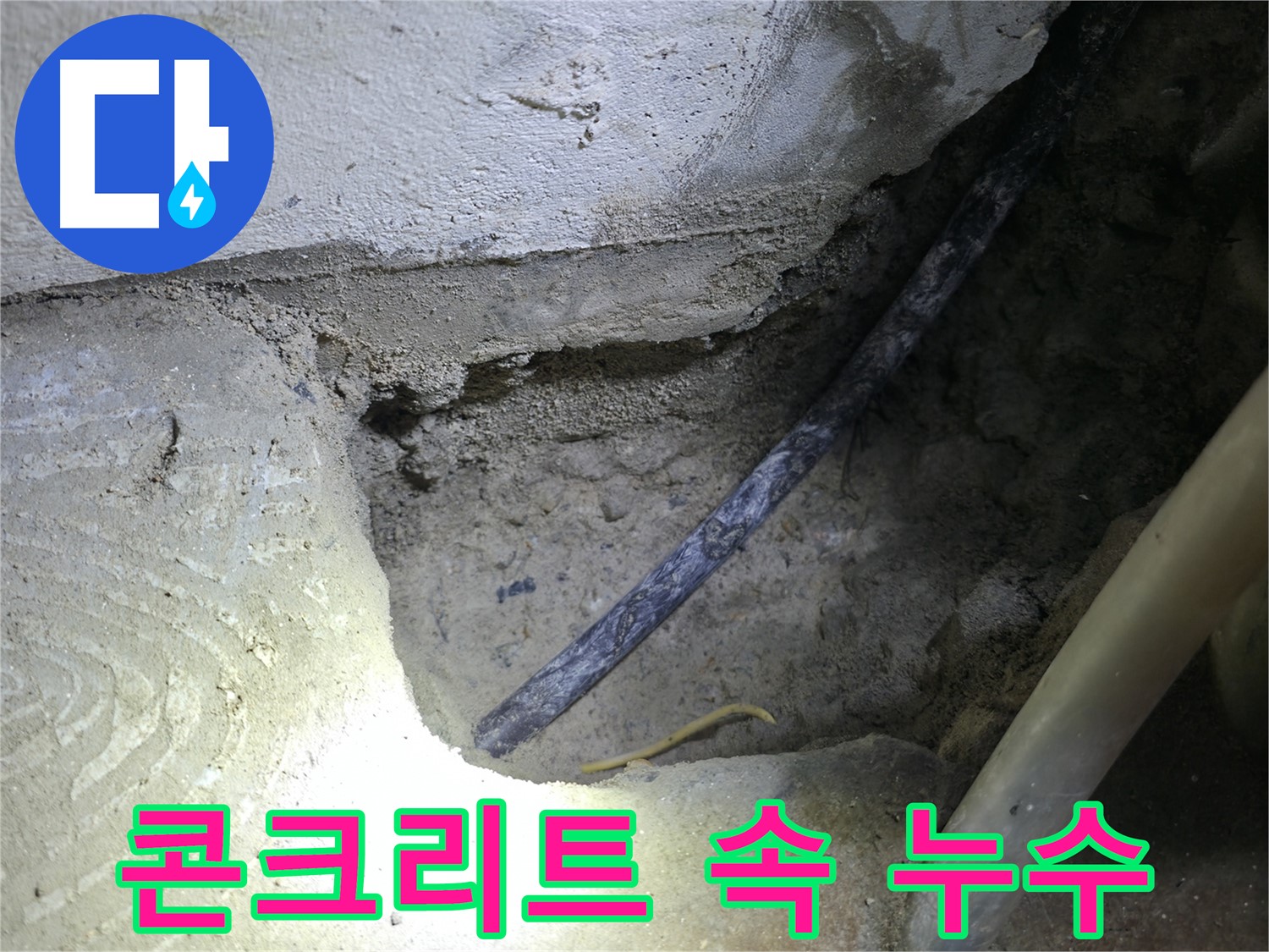 콘크리트 속 누수 확인 - 구로구 고척동 누수 현장에서 - 누수 지점을 정확하게 찾았습니다.