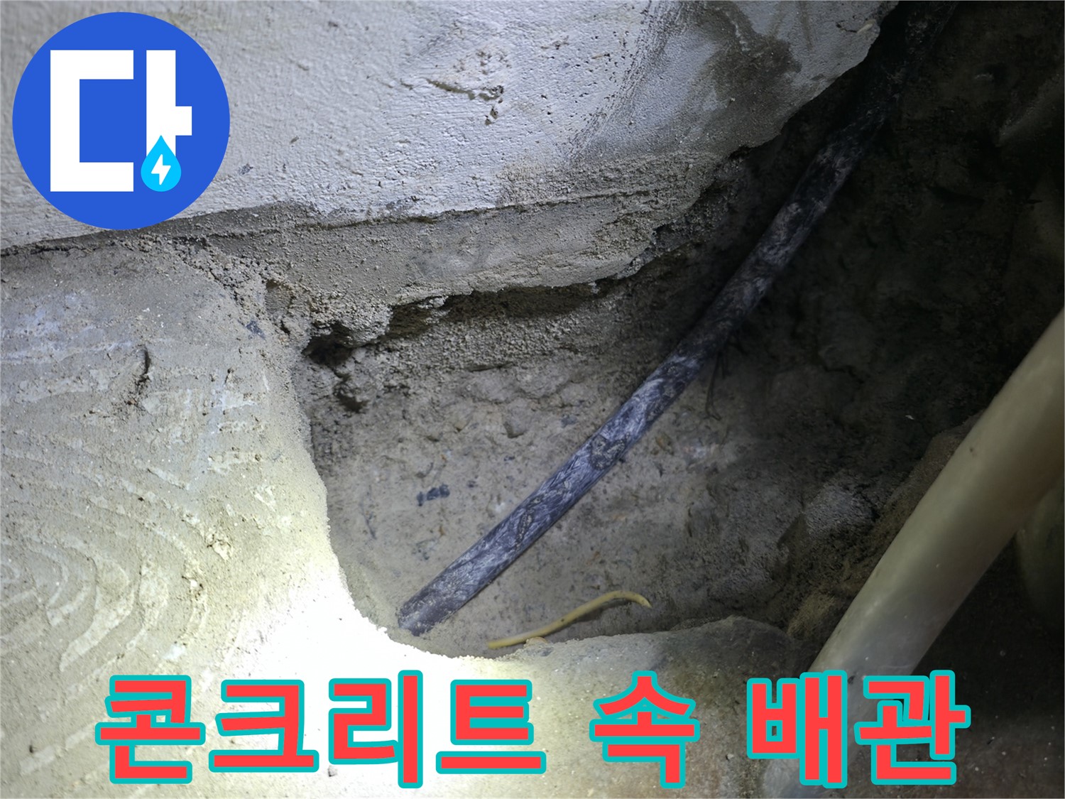 콘크리트 속 배관 확인 - 구로구 고척동 누수 현장에서 - 누수 지점을 찾았습니다.