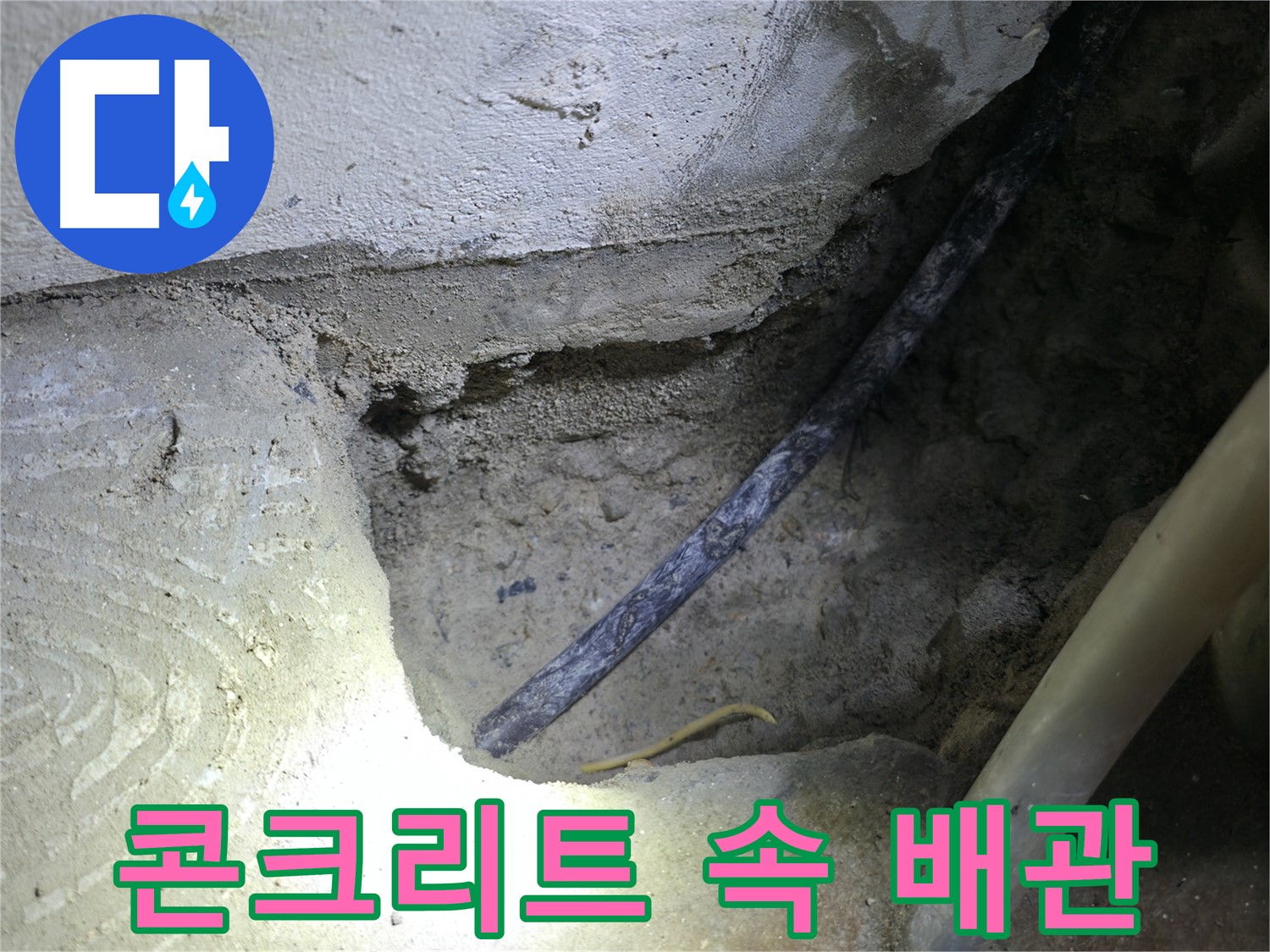 콘크리트 속 숨겨진 배관 - 구로구 고척동 누수 현장에서 - 누수 원인을 찾기 위한 중요한 단서입니다.