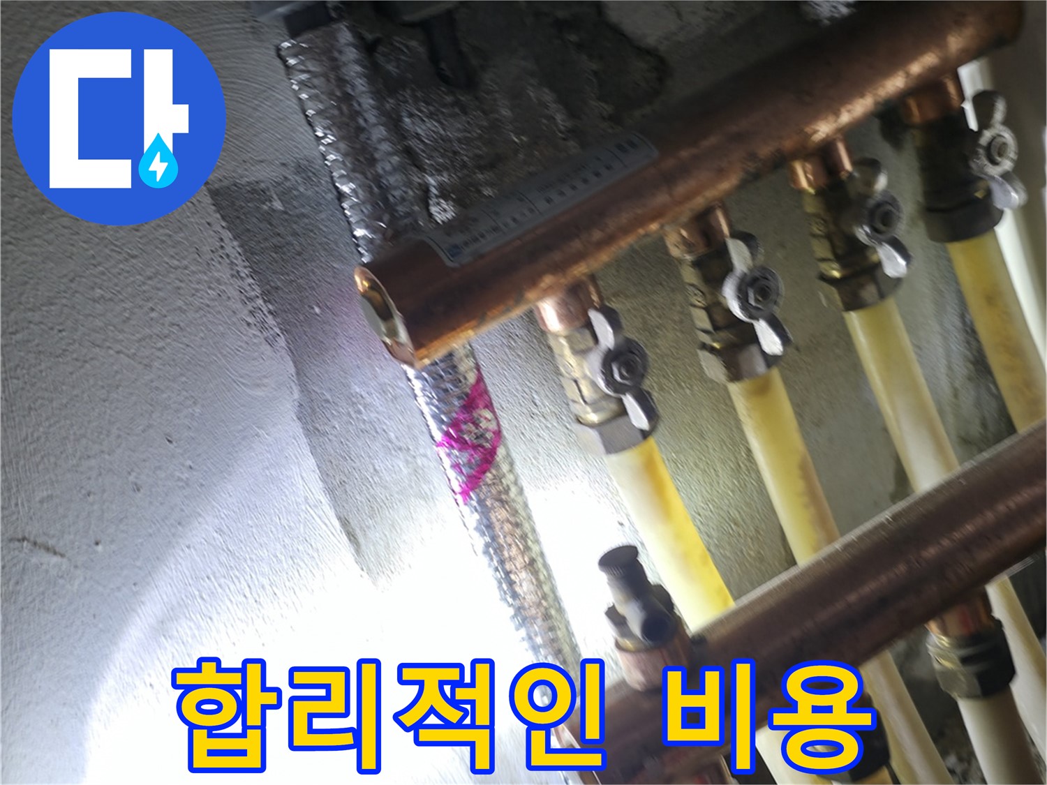 합리적인 비용 - 투명한 견적과 합리적인 가격으로 누수 해결