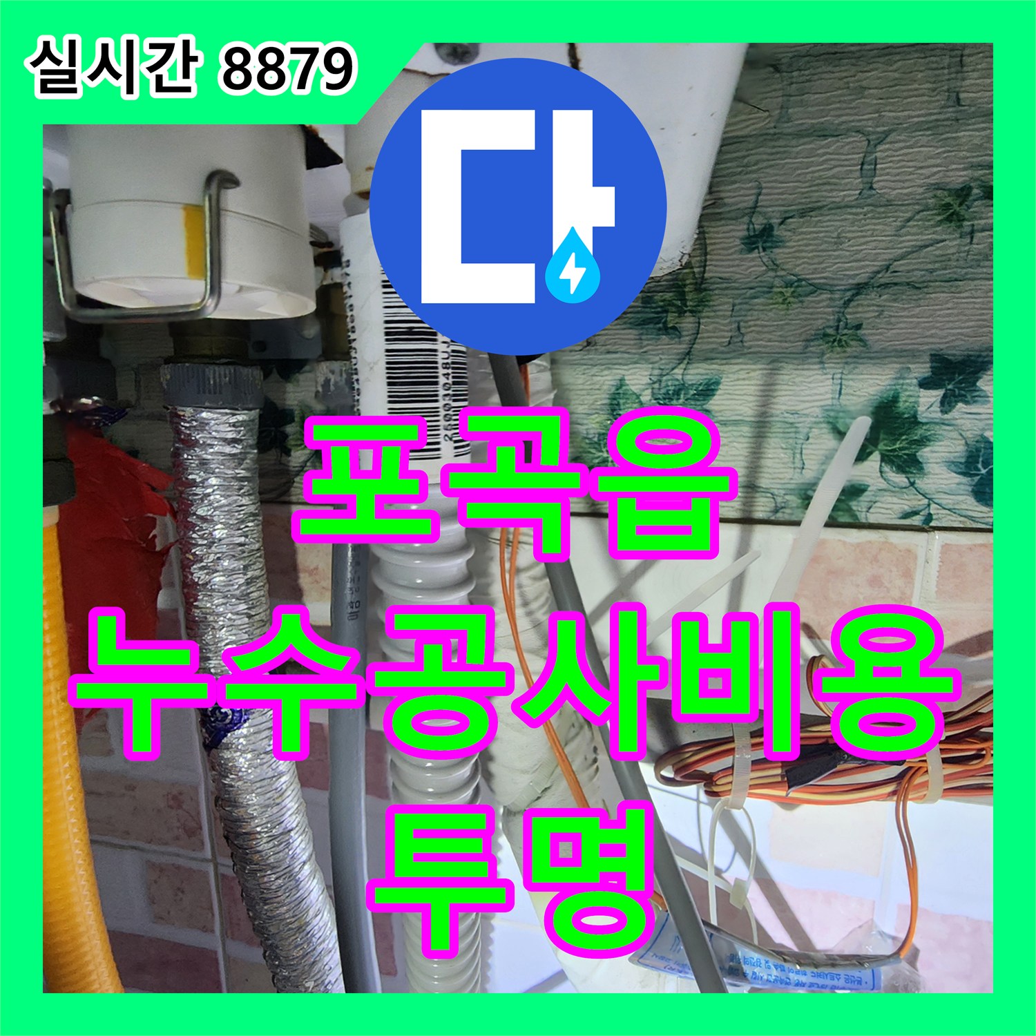 누수공사비용 포곡읍, 투명한 견적으로 신뢰 UP